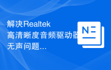 解决Realtek高清晰度音频驱动器无声问题
