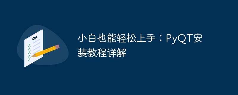 初心者でも簡単にマスターできる：PyQT詳細分析インストールガイド