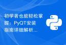 初学者也能轻松掌握：PyQT安装指南详细解析