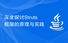 深度探讨Struts框架的原理与实践