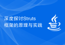深度探讨Struts框架的原理与实践