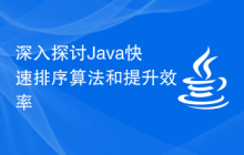 深入探讨Java快速排序算法和提升效率