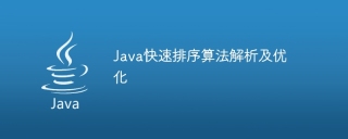 java快速排序算法解析及优化