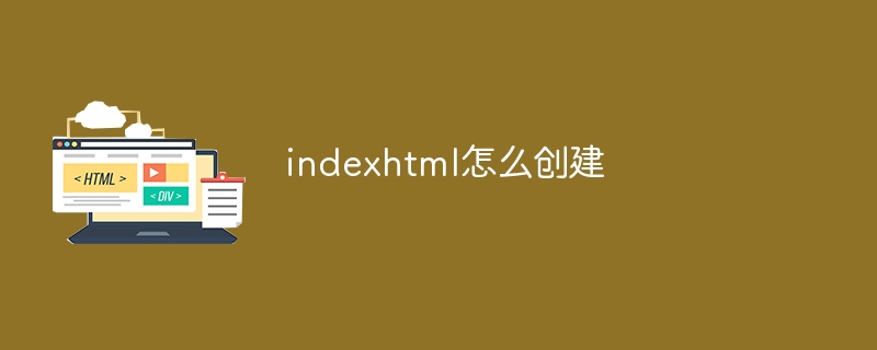 indexhtml怎么创建