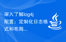 深入了解log4j配置：定制化日志格式和布局形式