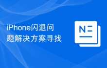 iPhone闪退问题解决方案寻找