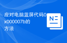 应对电脑蓝屏代码0x000007b的方法