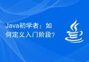 Java初学者：如何定义入门阶段？