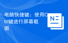 电脑快捷键：使用Ctrl键进行屏幕截图