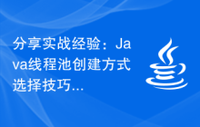 分享实战经验：Java线程池创建方式选择技巧