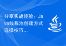 分享实战经验：Java线程池创建方式选择技巧