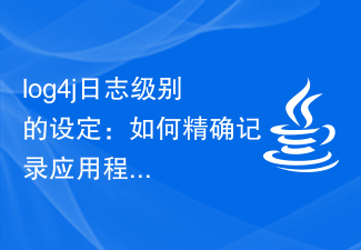 log4j日誌等級的設定：如何精確記錄應用程式的運行狀態