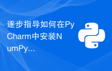 逐步指导如何在PyCharm中安装NumPy并充分发挥其功能