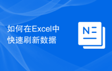 如何在Excel中快速刷新数据