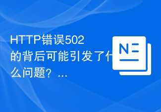 HTTP错误502的背后可能引发了什么问题？