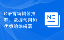 C语言编辑器推荐：掌握常用和优秀的编辑器