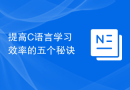 提高C语言学习效率的五个秘诀