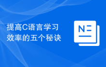 提高C语言学习效率的五个秘诀