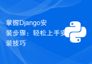 掌握Django安装步骤：轻松上手安装技巧