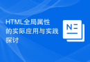 HTML全局属性的实际应用与实践探讨