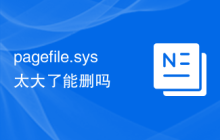 pagefile.sys太大了能删吗