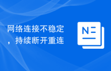 网络连接不稳定，持续断开重连