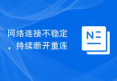 网络连接不稳定，持续断开重连