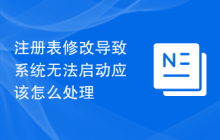 注册表修改导致系统无法启动应该怎么处理