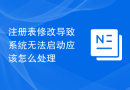 注册表修改导致系统无法启动应该怎么处理