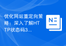 优化网站重定向策略：深入了解HTTP状态码301