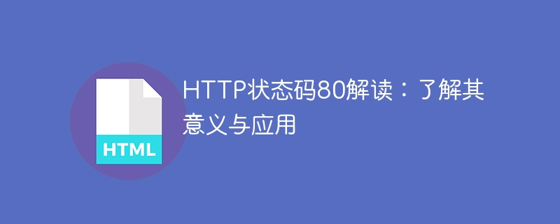 HTTP ステータス コード 80 を理解する: その意味と目的をマスターする