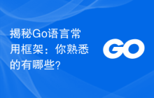 揭秘Go语言常用框架：你熟悉的有哪些？