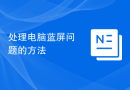 处理电脑蓝屏问题的方法