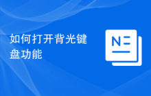 如何打开背光键盘功能