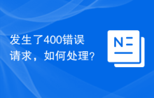 发生了400错误请求，如何处理？