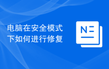 电脑在安全模式下如何进行修复