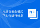 电脑在安全模式下如何进行修复