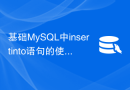 基础MySQL中insertinto语句的使用