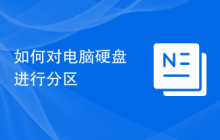 如何对电脑硬盘进行分区