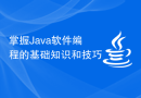 掌握Java软件编程的基础知识和技巧