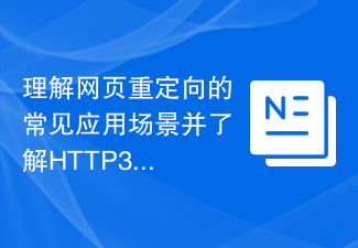 Verstehen Sie gängige Anwendungsszenarien der Webseitenumleitung und verstehen Sie den HTTP-301-Statuscode