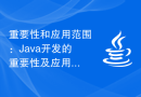 重要性和应用范围：Java开发的重要性及应用场景