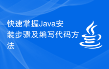 快速掌握Java安装步骤及编写代码方法