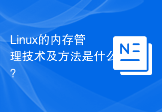 Linux のメモリ管理テクノロジと方法は何ですか?