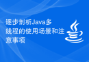 逐步剖析Java多线程的使用场景和注意事项