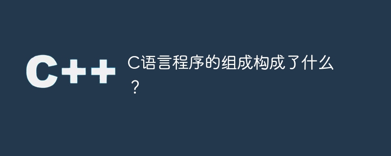 C語言程式的基本組成是什麼？