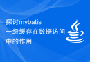 探讨mybatis一级缓存在数据访问中的作用
