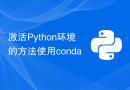 激活Python环境的方法使用conda