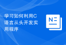 学习如何利用C语言从头开发实用程序