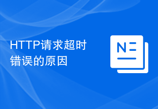 HTTP請求逾時錯誤的原因